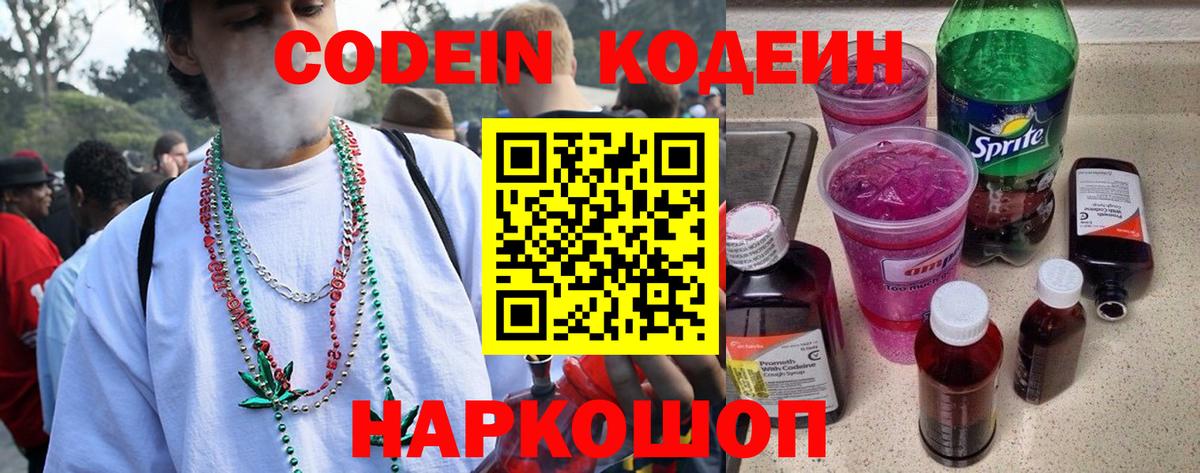 Codein напиток Lean (лин) Великий Устюг