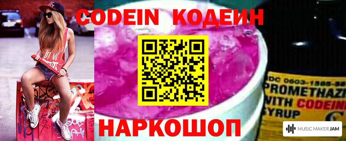 Codein напиток Lean (лин) Великий Устюг